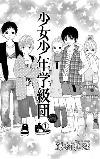 少女少年学級団 1 - 藤村真理 - 漫画・無料試し読みなら、電子書籍