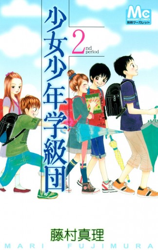 少女少年学級団 2 漫画 無料試し読みなら 電子書籍ストア ブックライブ 少女少年学級団 2 漫画 無料試し読みなら 電子書籍ストア ブックライブ