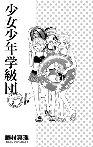 少女少年学級団 3 藤村真理 漫画 無料試し読みなら 電子書籍ストア ブックライブ