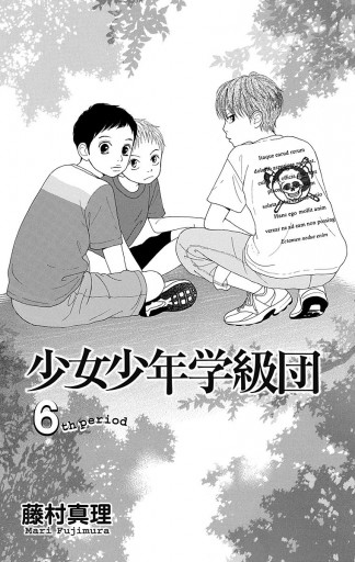 少女少年学級団 6 藤村真理 漫画 無料試し読みなら 電子書籍ストア ブックライブ