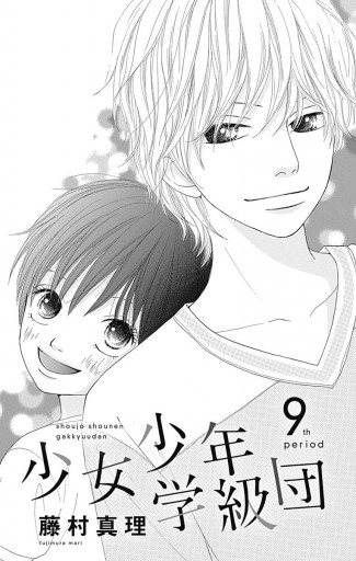 少女少年学級団 9 最新刊 藤村真理 漫画 無料試し読みなら 電子書籍ストア ブックライブ 少女少年学級団 9 最新刊 藤村真理 漫画 無料試し読みなら 電子書籍ストア ブックライブ