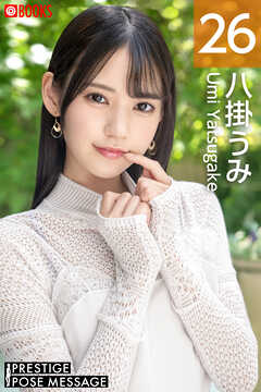 PRESTIGE POSE MESSAGE 八掛うみ26
