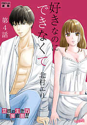 【期間限定　無料お試し版】好きなのにできなくて