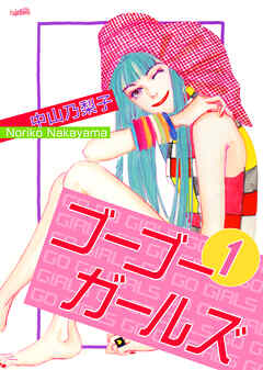 【期間限定　無料お試し版】ゴーゴーガールズ