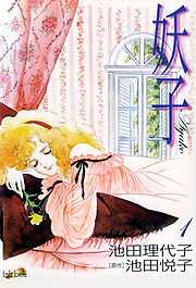 【期間限定　無料お試し版】妖子