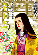 【期間限定　無料お試し版】春日局