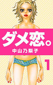 【期間限定　無料お試し版】ダメ恋。