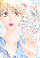【期間限定　無料お試し版】愛してるって、言いたい【合冊版】