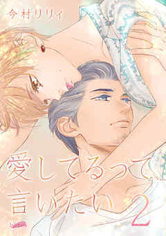 【期間限定　無料お試し版】愛してるって、言いたい【合冊版】