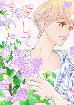 【期間限定　無料お試し版】愛してるって、言いたい【合冊版】