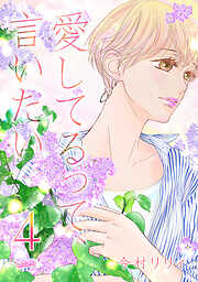 【期間限定　無料お試し版】愛してるって、言いたい【合冊版】