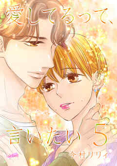 【期間限定　無料お試し版】愛してるって、言いたい【合冊版】