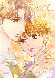 【期間限定　無料お試し版】愛してるって、言いたい【合冊版】