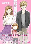 【期間限定　無料お試し版】産後クライシス【合冊版】