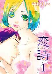 【期間限定　無料お試し版】恋詩