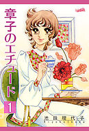 【期間限定　無料お試し版】章子のエチュード