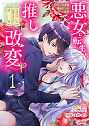 【期間限定　無料お試し版】ブラック企業勤めだった私が悪女に転生し、推しの死亡ルートを回避するために原作改変します！『フレイヤ連載』