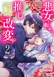 【期間限定　無料お試し版】ブラック企業勤めだった私が悪女に転生し、推しの死亡ルートを回避するために原作改変します！『フレイヤ連載』