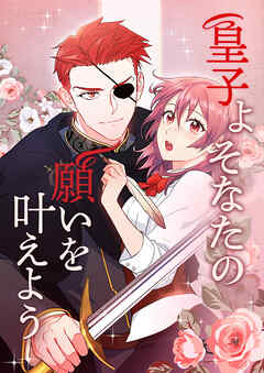 皇子よ そなたの願いを叶えよう【タテヨミ】第18話