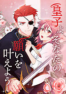 皇子よ そなたの願いを叶えよう【タテヨミ】第66話