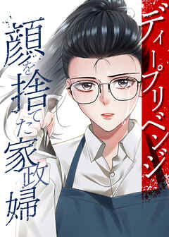 ディープリベンジ-顔を捨てた家政婦-【タテヨミ】 第31話 因果応報