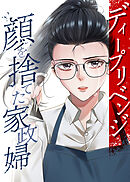 ディープリベンジ-顔を捨てた家政婦-【タテヨミ】 第38話 姉妹対決