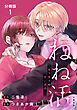 【分冊版】ねね活 ～年下男子の甘い誘惑～ 1