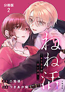 【分冊版】ねね活 ～年下男子の甘い誘惑～ 2