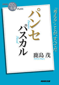 感想 ネタバレ ｎｈｋ １００分ｄｅ名著 ブックス パスカル パンセのレビュー 漫画 無料試し読みなら 電子書籍ストア ブックライブ