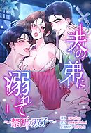 夫の弟に溺れて～禁断の双子～【タテヨミ】第4話