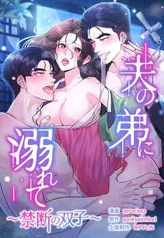 夫の弟に溺れて～禁断の双子～【タテヨミ】第8話