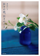 日々の花、日々のこと