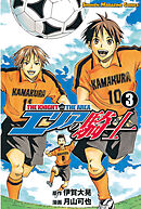 【期間限定　無料お試し版】エリアの騎士（３）