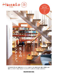 Hanako特別編集　一生ものインテリア。
