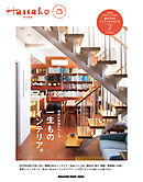 Hanako特別編集　一生ものインテリア。