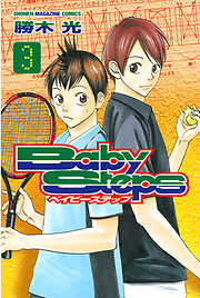 【期間限定　無料お試し版】ベイビーステップ