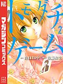 【期間限定　無料お試し版】トモダチゲーム（２）