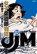 【期間限定　無料お試し版】ＪＪＭ　女子柔道部物語（２）