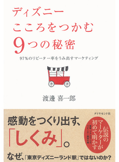 ディズニー こころをつかむ９つの秘密 漫画 無料試し読みなら 電子書籍ストア ブックライブ