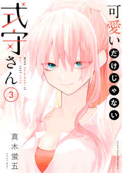 【期間限定　無料お試し版】可愛いだけじゃない式守さん