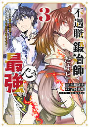 【期間限定　無料お試し版】不遇職『鍛冶師』だけど最強です　～気づけば何でも作れるようになっていた男ののんびりスローライフ～