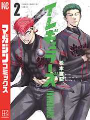 【期間限定　無料お試し版】イレギュラーズ