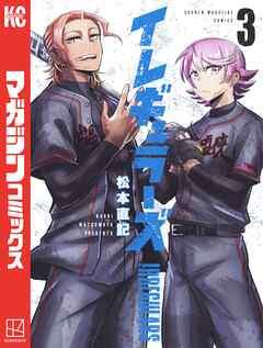 【期間限定　無料お試し版】イレギュラーズ（３）