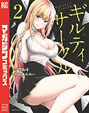 【期間限定　無料お試し版】ギルティサークル（２）