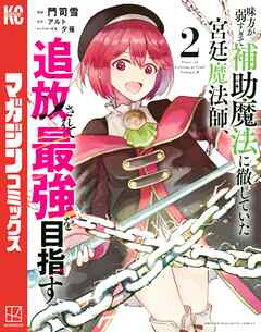 【期間限定　無料お試し版】味方が弱すぎて補助魔法に徹していた宮廷魔法師、追放されて最強を目指す（２）
