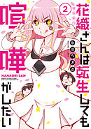 【期間限定　無料お試し版】花織さんは転生しても喧嘩がしたい（２）
