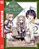 【期間限定　無料お試し版】異世界ウォーキング（２）