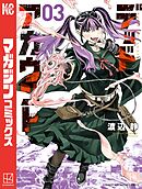 【期間限定　無料お試し版】デッドアカウント（３）