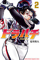 【期間限定　無料お試し版】ドラハチ（２）