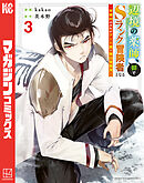 【期間限定　無料お試し版】辺境の薬師、都でＳランク冒険者となる～英雄村の少年がチート薬で無自覚無双～（３）